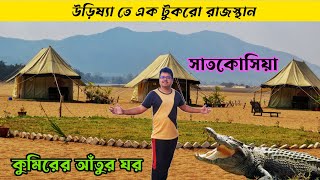 ওড়িশার এক নতুন জায়গা | Satkosia | Satkosia Sands Resort | Satkosia Tiger Reserve