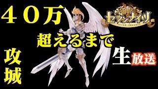 生放送【セブンナイツ】攻城戦上級月曜ルディ編40万出すまで生放送終わりません！たぶん、、、、