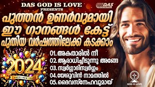 പുത്തൻ ഉണർവുമായി ഈ മനോഹര ഗാനങ്ങൾ കേട്ട് പുതിയ വർഷത്തിലേക്ക് കടക്കാം|#evergreenhits |#newyear2024