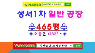 성서공단 공장창고매매는 성서공단/토지부동산에서!~대지면적 465평 /건축면적 300평/ 2차선 접한 대형차량 진입 원할한 공장/ 평당단가도 아주 저렴한 공장입니다.