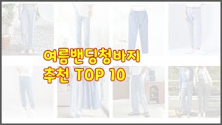 여름밴딩청바지 최고 후기와 판매량으로 증명된 가성비 최고 상품 10가지