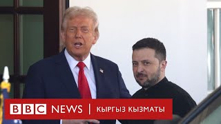 Трамп: Зеленский Украина тынчтык сүйлөшүүлөрүн баштоого даяр экенин жазды - Би-Би-Си ТВ 05.03.2025