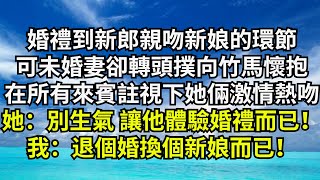 婚禮到新郎親吻新娘的環節，可未婚妻卻轉頭撲向竹馬懷抱，在所有來賓註視下她倆激情熱吻，她：別生氣  讓他體驗婚禮而已！我：退個婚換個新娘而已！【清風與你】#激情故事#大彬情感#夢雅故事#一口氣看完#小說