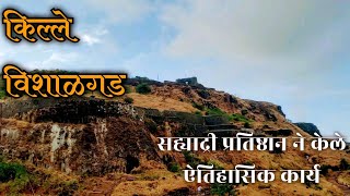 गिरिदुर्ग विशाळगड व सह्याद्री प्रतिष्ठान ने केलेले कार्य | Vishalgad Fort