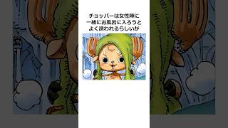 チョッパーに関する雑学【ワンピース】#shorts #onepiece #雑学