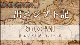 出エジプト記41 「祭司の聖別」 29：1～46