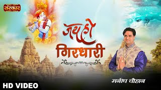 Jai Ho Gidhari Mere Krishan Murari | Janmashtami Special 2021 | Manish Chauhan | Krishna Bhajan 2021