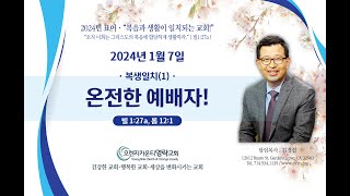 1.7.24 오렌지카운티영락교회-김경섭 목사