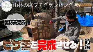 山林の庭プチグランピング#5  前編【未完成だったピザ窯を完成させる！】