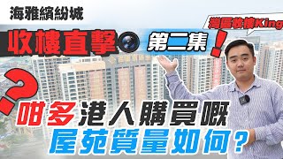 【灣區收樓King】海雅繽紛城收樓直擊 | 咁多港人購買嘅屋苑質量如何? | 貼紙貼到滿屋都係! | 究竟係啲乜問題? | 中山置業 | 中山收樓 | 內地收樓  第二集