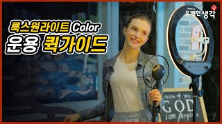 [유쾌한생각] 최강의 Color 링 조명이 등장했다! 룩스원라이트3 Color 퀵가이드