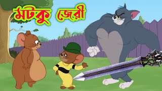 Tom and jerry | Tom and jerry bangla | Tom and jerry cartoon | Bangla tom and jerry