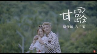 蔡佳麟&方千玉《甘露》官方MV (三立假日八點檔重播天道片尾曲)