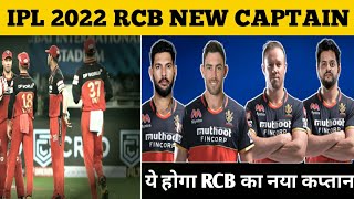 IPL 2022 - RCB NEW CAPTAIN  (big update) RCB का नया कप्तान घोषित।