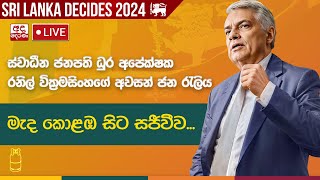 ස්වාධීන ජනපති ධුර අපේක්ෂක රනිල් වික්‍රමසිංහගේ අවසන් ජන රැලිය - මැද කොළඹ සිට සජීවීව...