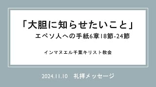 2024年11月10日礼拝メッセージ「大胆に知らせたいこと」