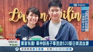 辜家傳喜訊~~ 辜仲諒當公公啦！ 長子辜昱銓520娶日美混血妻 ｜記者 方昱翔 朱怡寧｜【台灣要聞。先知道】20190614｜三立iNEWS