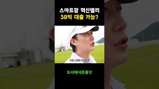 스마트팜 농사지으면 30억 대출 가능?