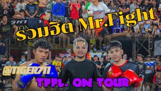 🎯TFFL.❌Mr.Fight On Tour จังหวัด อุดรธานี🇹🇭รวมฮิต มิสเตอร์ไฟท์