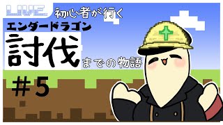 【 #minecraft  】エンドラ討伐ソロチャレンジ5日目！【#シャルル伍長 #おかゆ帝国】