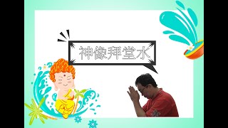 一分鐘命理：神明拜堂水