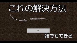 マインクラフト統合版でフレンドの世界に接続できないときの解決方法