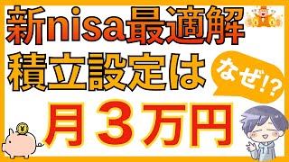 【新nisa】最適解シュミレーション！毎月3万円積立が資産を最大化させる理由