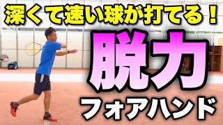 【ソフトテニス】深くて速い球がこれで打てる！力まない脱力フォアハンドの極意！