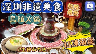 清朝乾隆烏拉火鍋｜600年歷史非遺｜梅花鹿肉都有得食｜生日有禮送｜$1買凍梨糖葫蘆｜牛羊呼拉圈超吸引｜深圳美食｜福田華強北｜燕南站