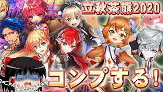 【白猫】コンプするまで終われない！立秋茶熊学園2020ガチャ○○連引いてみた！【ゆっくり実況】