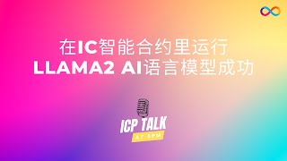 【ICP晚8点】在IC智能合约里运行llama2 AI语言模型成功