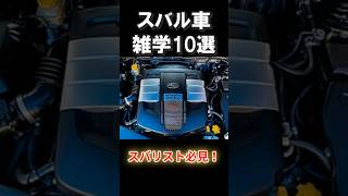 スバル愛好家（スバリスト）必見！スバル車の雑学10選！