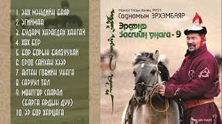 Erkhembayar - Erdene zasgiin unaga 9