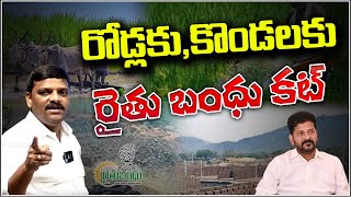 CM Revanth Reddy make Sensational changes Raithu Bandhu Scheme | రోడ్లకు, కొండలకు రైతు బంధు కట్