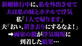 【スカっとする話】新婚旅行中に、私を外出させて夫は私の妹とホテルで浮気。私「1人で帰ります」夫「おい、置き去りにするなよ！」➡両家の親が浮気現場に到着した結果…【修羅場】