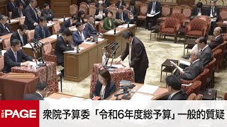 【国会中継】衆院予算委 「令和6年度総予算」一般的質疑（2024年2月21日）