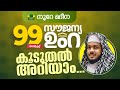 99 പേർക്ക് സൗജന്യ ഉംറ..!!!  കൂടുതലറിയാം...!!!