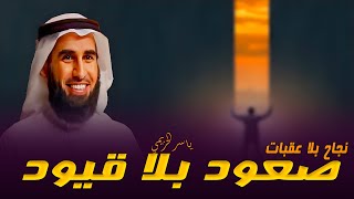 صعود بلا قيود | ياسر الحزيمي