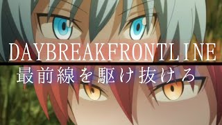 【MAD】「⚠︎イヤホン推奨⚠︎」暗殺教室×DAYBREAKFRONTLINE（最前線を駆け抜けろ）