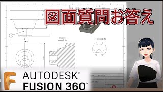 【FUSION360】図面作成について質問をいただいたので、簡単な回答動画を作成しました