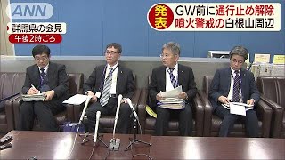 “警戒中”白根山付近の通行止めを条件付きで解除へ(19/04/18)