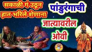 #जात्यावरीलओव्या #jatyavarchyaovya #grindmillsongs #ovya #ओव्या सकाळी गं उठून हात भरले शेणाना