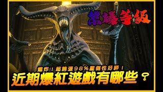 五款燃炸！超誇張98%壓倒性好評！近期發售爆紅遊戲有哪些？．JG Game