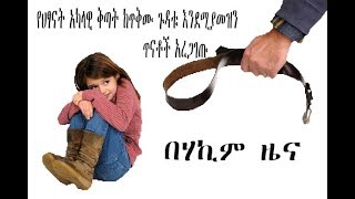 የህፃናት አካላዊ ቅጣት ከጥቅሙ ጉዳቱ እንደሚያመዝን ጥናቶች አረጋገጡ የሐኪም ዜና