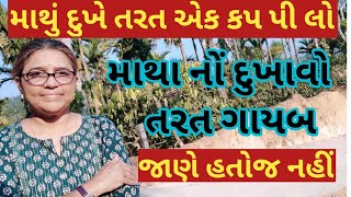 Mathana dukhava no ilaj / માથું દુખે ત્યારે તરત એક કપ પી લો તરત ગાયબ જાણે હતોજ નહીં જાદુઈ ઉપાય