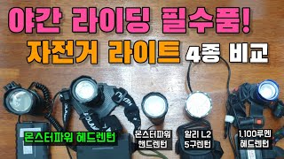 [므틉라이더레이] 자전거 야간라이딩 필수품, 라이트 비교 영상! 몬스터파워 헤드렌턴 리뷰! 야간 렌턴 4종비교| 대륙의실수 라이트 | mtb라이트 추천! | led light