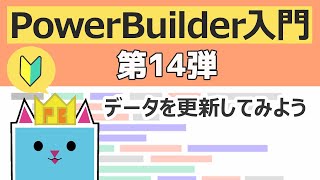 ※全編音声つき解説！ PowerBuilder 入門！！ ～第１４弾　データを更新してみよう～