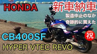 CB400sf HYPER VTEC REVO新車で納車しました初乗り動画です