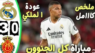 ملخص مباراة ريال مدريد و مايوركا Real Madrid Vs mallorca Super cup