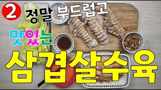 정말 부드러운 삼겹살 수육 ♥ 온가족 호불호 없는 삼겹살 수육 ♥